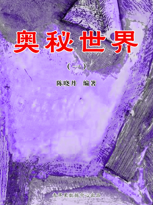 Title details for 奥秘世界1 by 陈晓丹 - Available